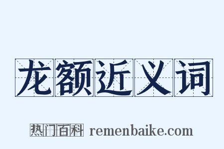 龙额近义词是什么意思的图片
